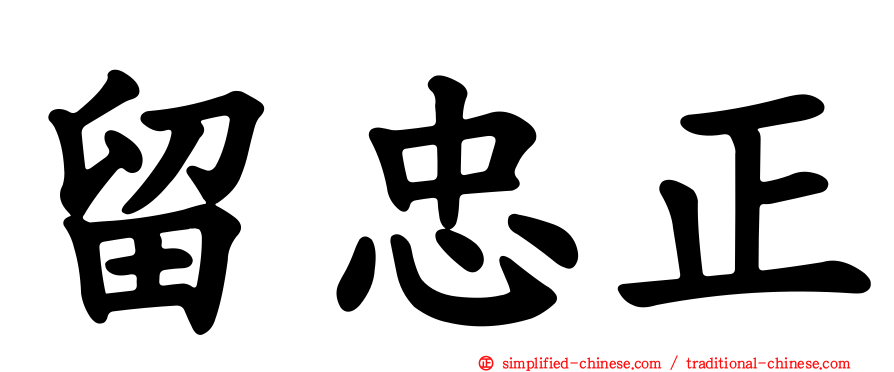 留忠正