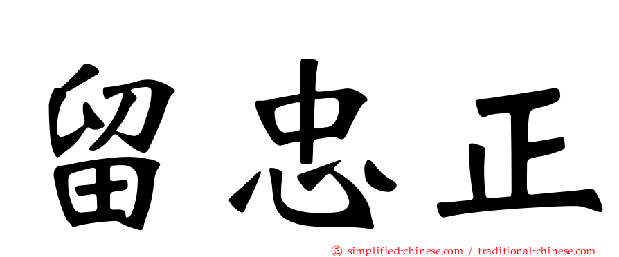 留忠正