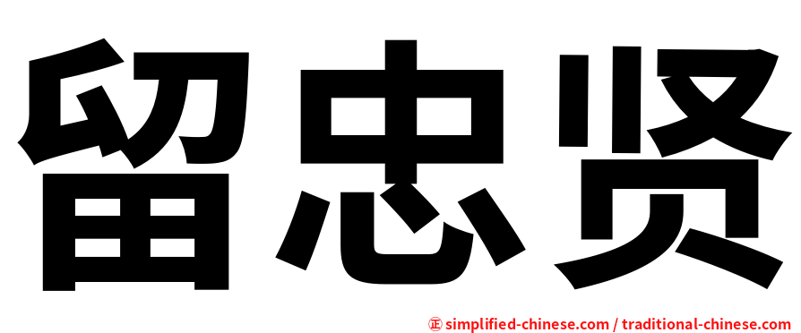 留忠贤