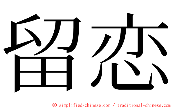 留恋 ming font