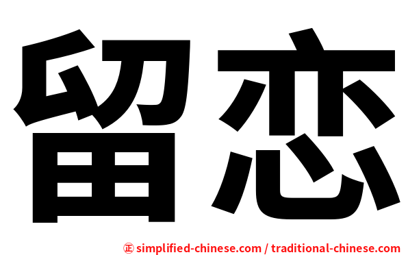 留恋