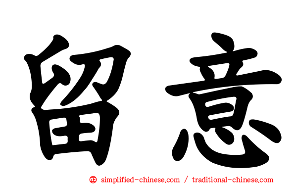 留意
