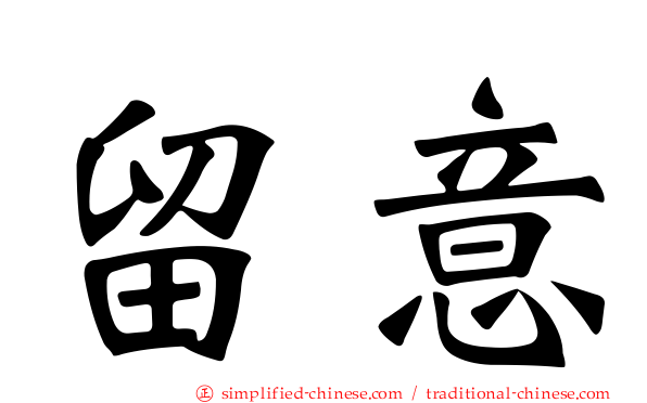留意