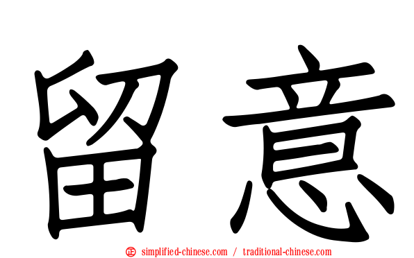 留意