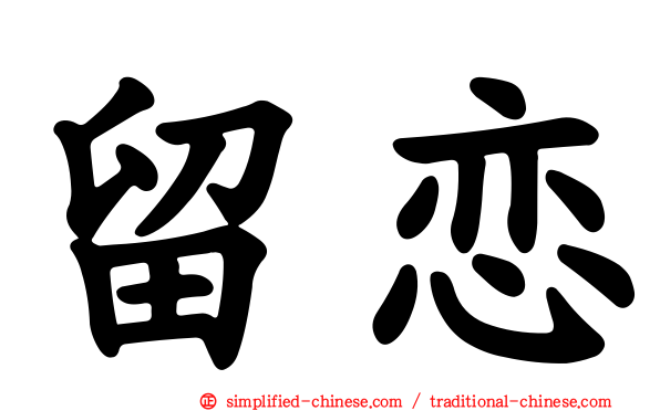 留恋