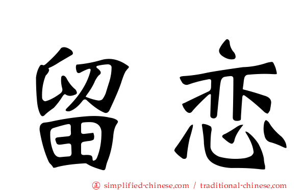 留恋