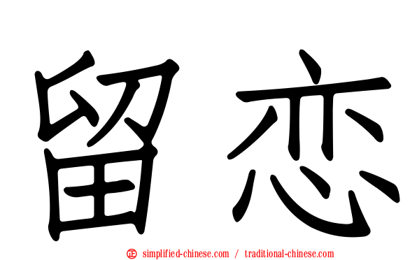 留恋