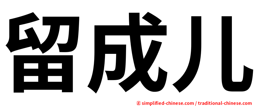 留成儿
