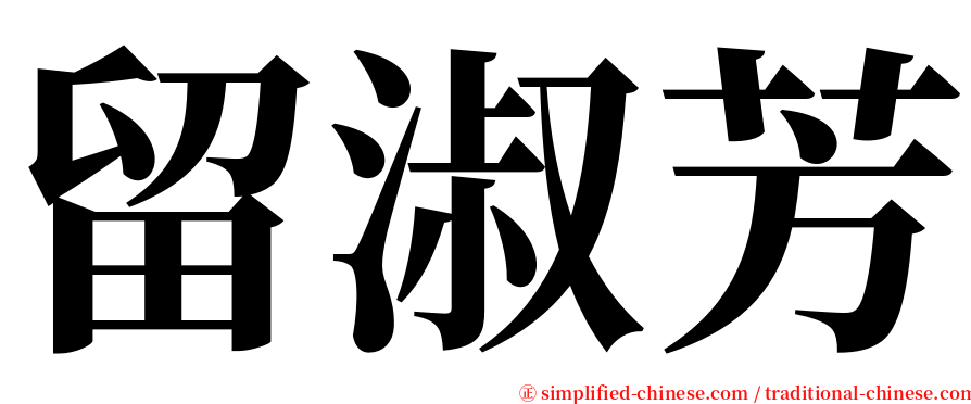 留淑芳 serif font