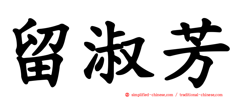 留淑芳