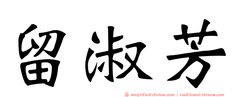 留淑芳