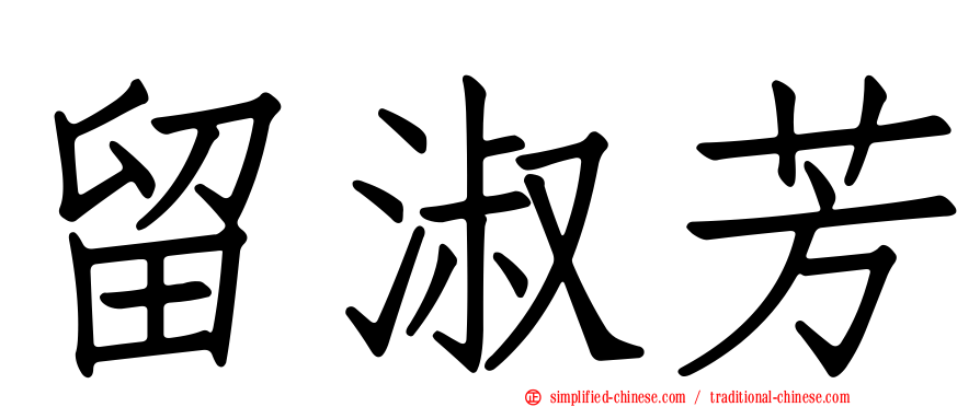 留淑芳