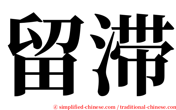 留滞 serif font