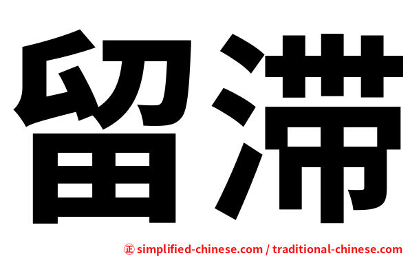 留滞