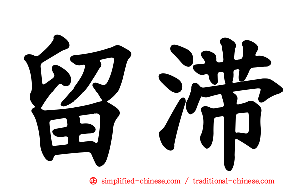 留滞