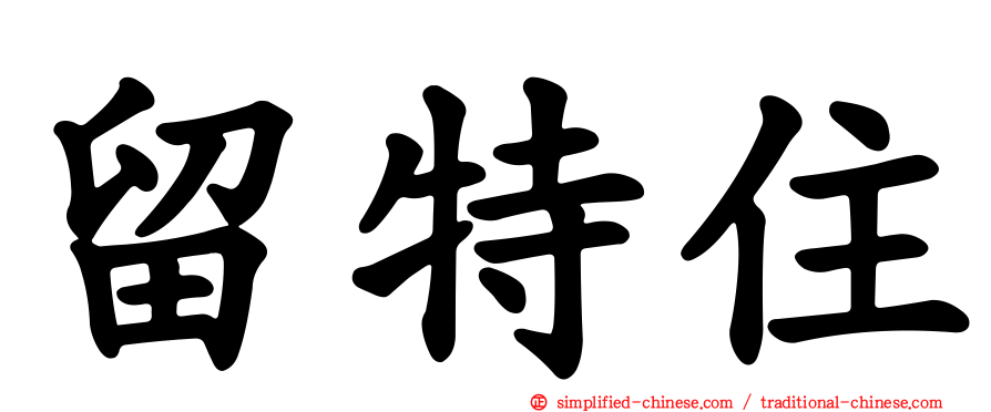 留特住