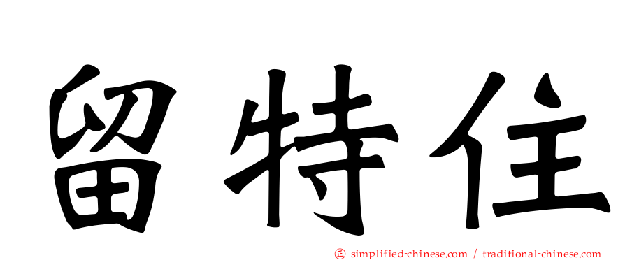 留特住