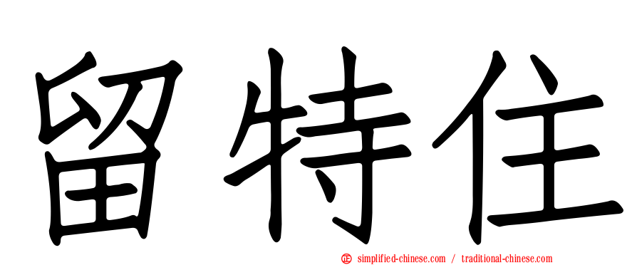 留特住