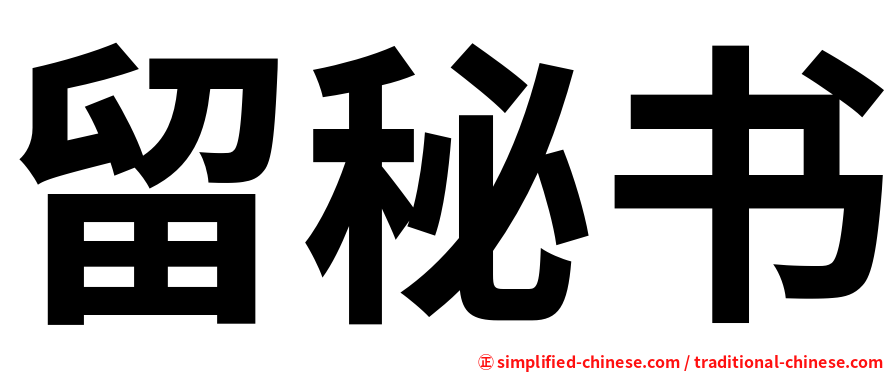 留秘书