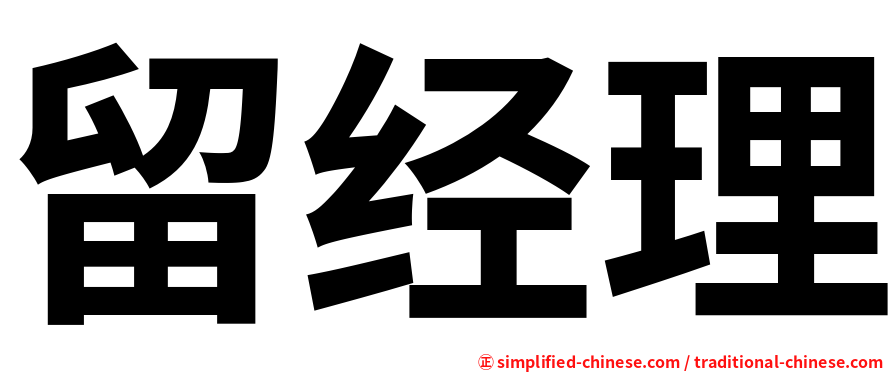 留经理