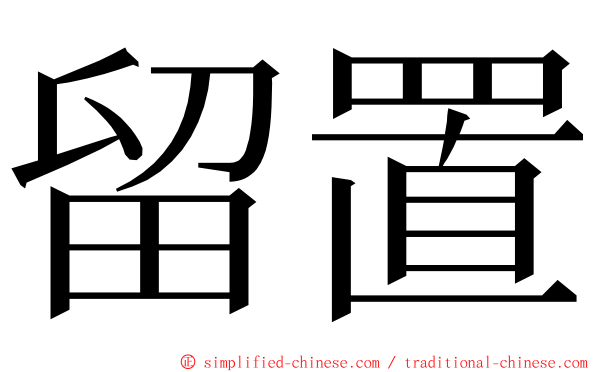 留置 ming font