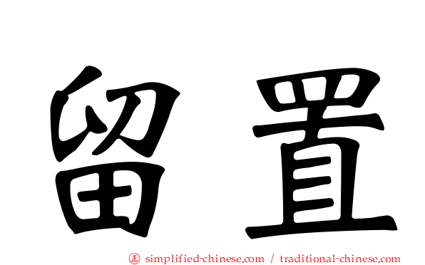留置