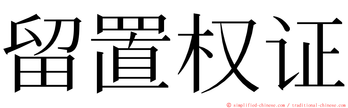 留置权证 ming font