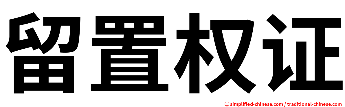 留置权证