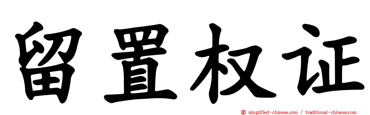 留置权证