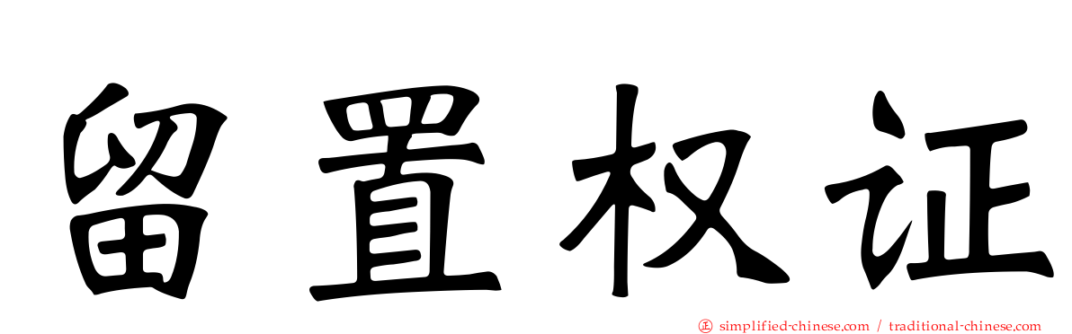 留置权证