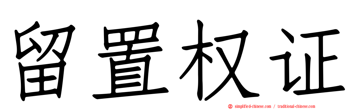留置权证