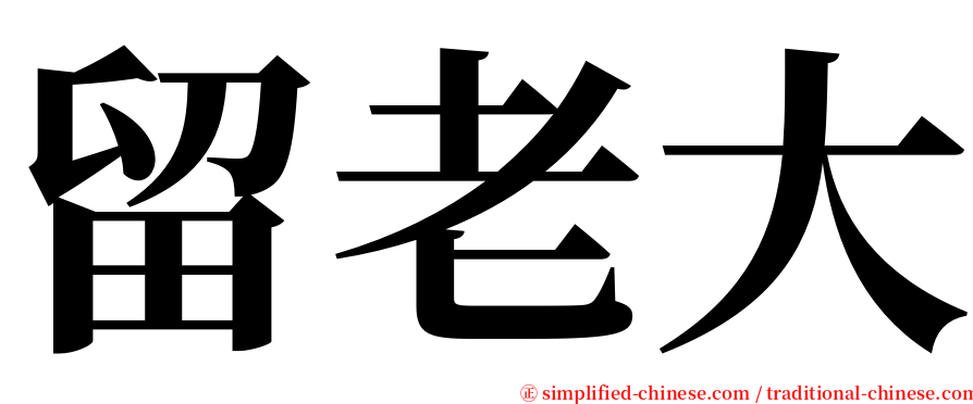 留老大 serif font
