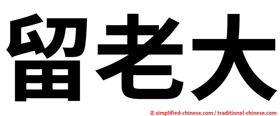 留老大