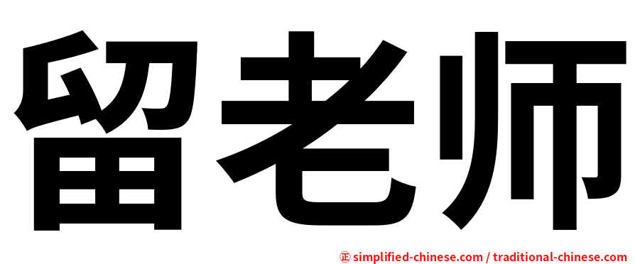 留老师