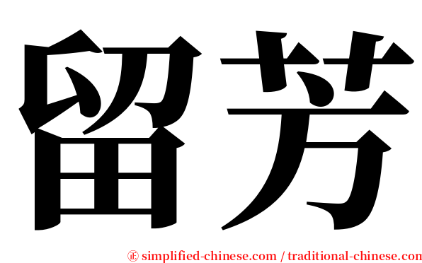 留芳 serif font