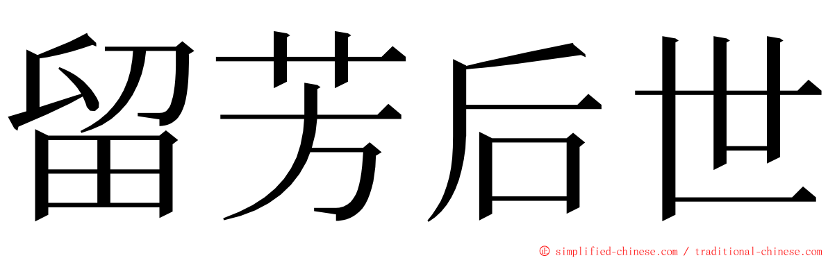 留芳后世 ming font