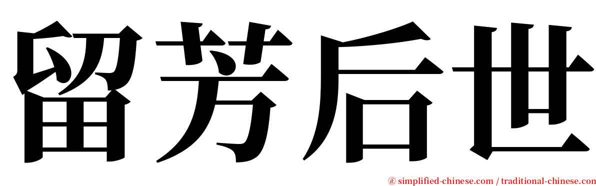 留芳后世 serif font