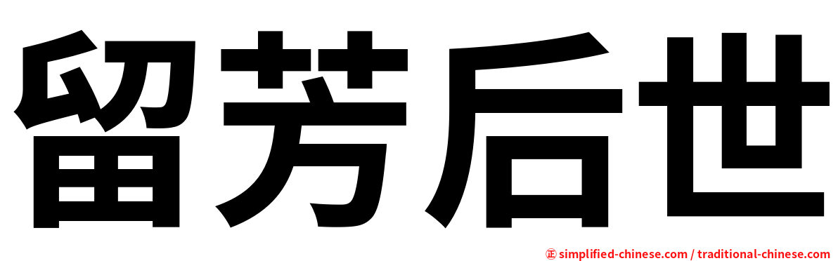 留芳后世