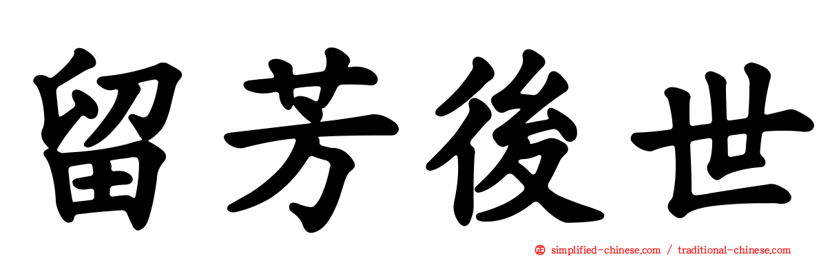 留芳后世