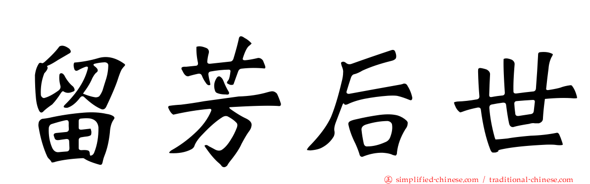留芳后世