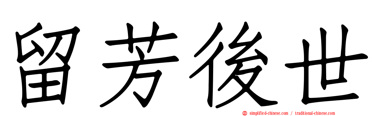 留芳后世