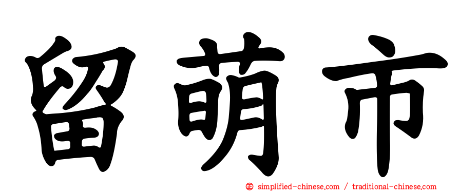 留萌市