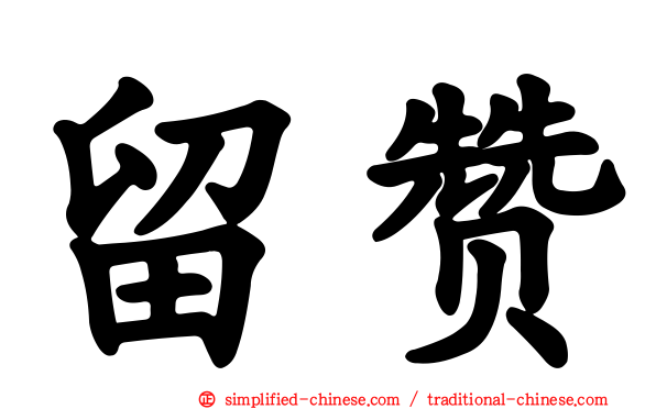 留赞