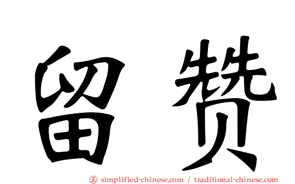留赞