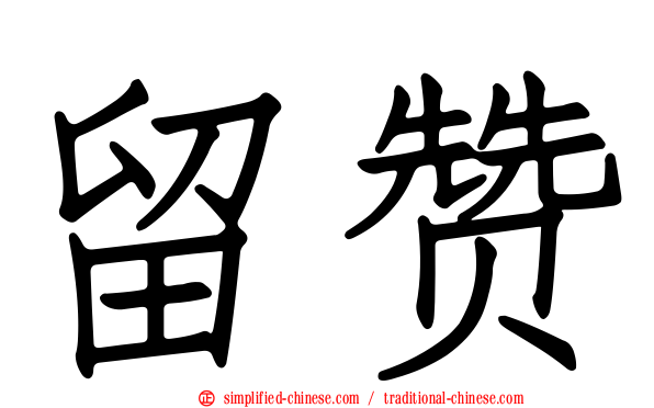 留赞