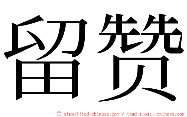 留赞 ming font