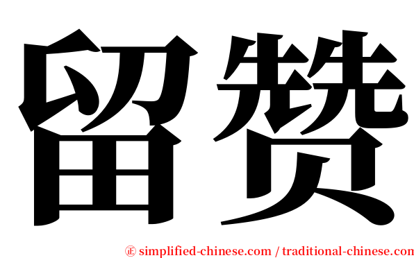 留赞 serif font
