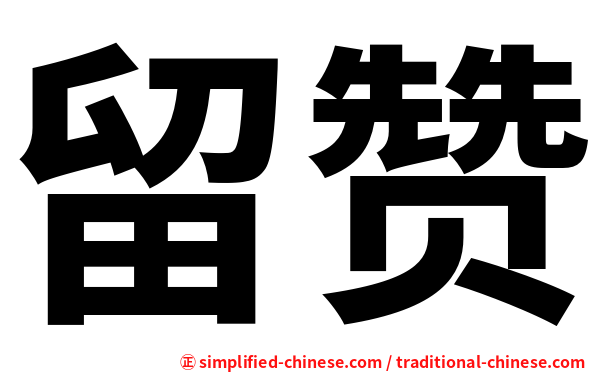 留赞