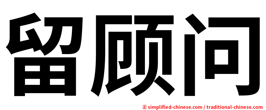 留顾问