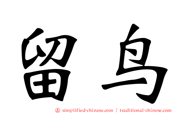 留鸟